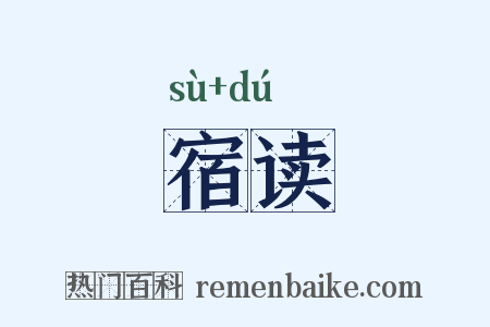 宿读是什么意思的图片